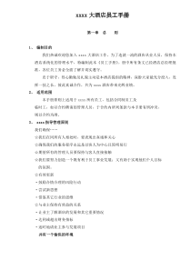 xxxx大酒店员工手册doc23(1)