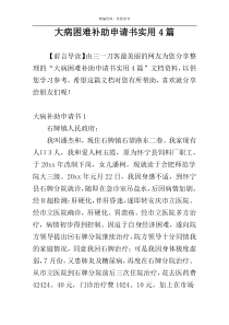 大病困难补助申请书实用4篇