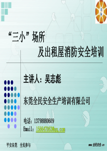 “三小”场所及出租屋消防培训-吴志彪
