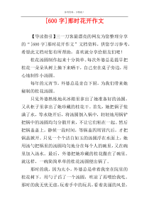 [600字]那时花开作文