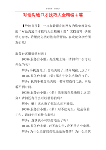 对话沟通口才技巧大全精编4篇