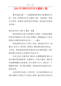 [600字]那时花开作文最新5篇