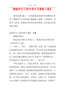精编学生干部申请书【最新4篇】