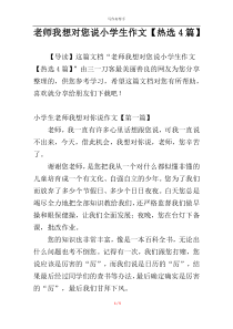 老师我想对您说小学生作文【热选4篇】