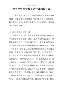 中小学生安全教育第一课精编4篇