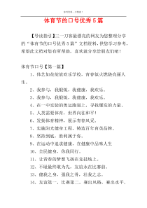 体育节的口号优秀5篇