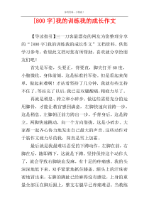 [800字]我的训练我的成长作文