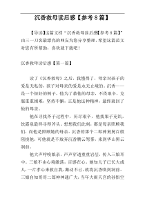 沉香救母读后感【参考8篇】