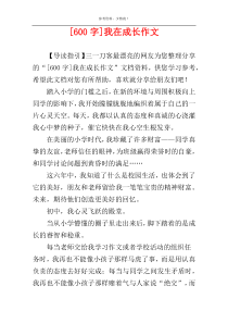 [600字]我在成长作文