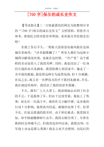 [700字]保尔的成长史作文