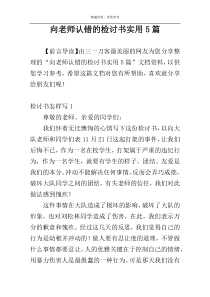 向老师认错的检讨书实用5篇