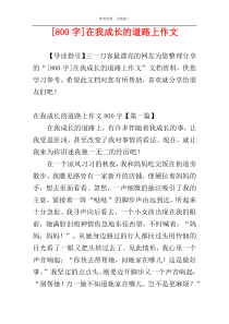 [800字]在我成长的道路上作文