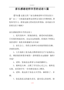 家长感谢老师辛苦的话语5篇