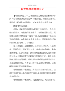 有关感恩老师的日记
