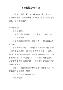 YY场控职责3篇