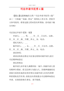 司法申请书优秀4篇