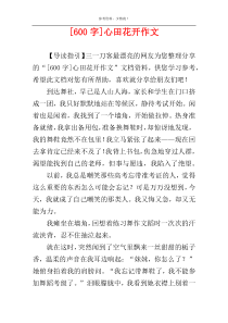 [600字]心田花开作文
