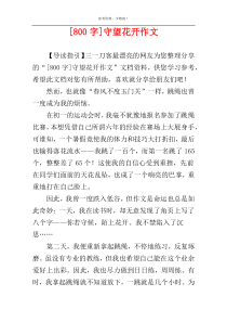 [800字]守望花开作文