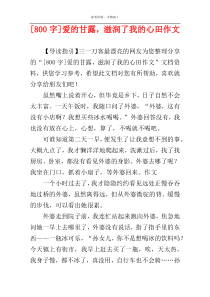 [800字]爱的甘露，滋润了我的心田作文