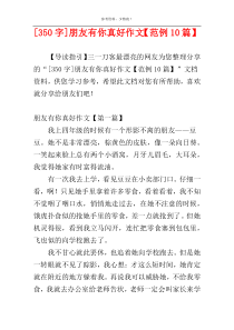 [350字]朋友有你真好作文【范例10篇】