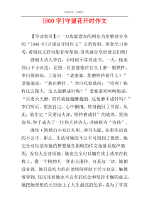 [800字]守望花开时作文