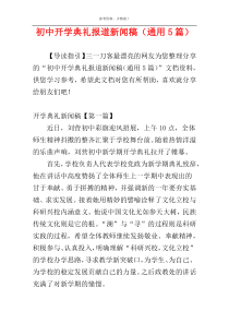 初中开学典礼报道新闻稿（通用5篇）