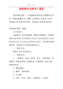 体检通知【参考5篇】