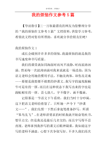 我的烦恼作文参考5篇