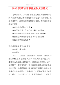 [800字]有志者事竟成作文议论文