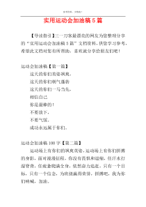 实用运动会加油稿5篇