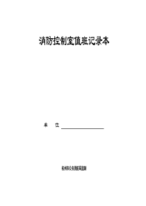 “四个能力”建设台账-消防控制室值班记录本