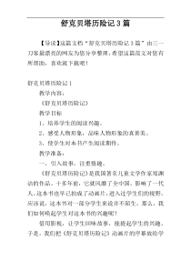 舒克贝塔历险记3篇