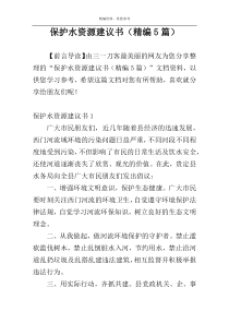 保护水资源建议书（精编5篇）