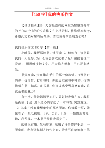 [450字]我的快乐作文