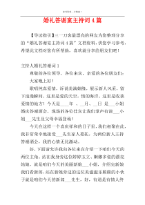 婚礼答谢宴主持词4篇