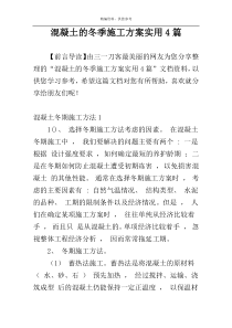 混凝土的冬季施工方案实用4篇