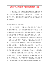 [350字]我爱读书的作文最新5篇