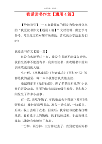 我爱读书作文【通用4篇】