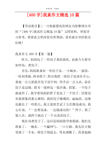 [400字]我真作文精选10篇