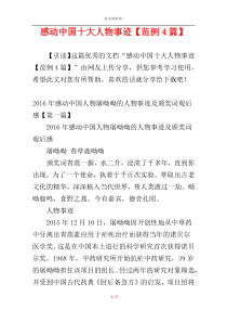 感动中国十大人物事迹【范例4篇】