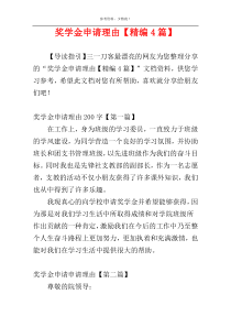 奖学金申请理由【精编4篇】