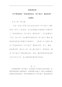 “学校消防安全‘四个能力’建设标准”的通知