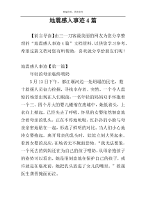 地震感人事迹4篇