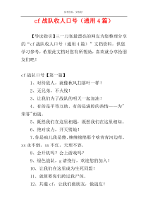 cf战队收人口号（通用4篇）