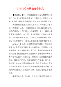 [700字]如果没有你作文