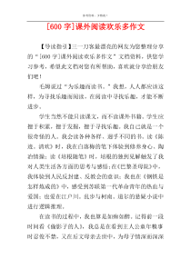 [600字]课外阅读欢乐多作文