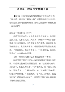 这也是一种美作文精编3篇