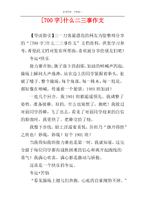 [700字]什么二三事作文