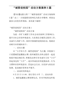 “城管进校园”活动方案案例5篇