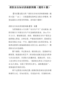 消防安全知识讲座新闻稿（通用8篇）